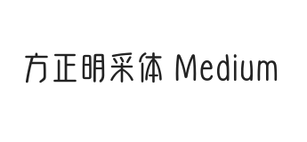 方正明采体 Medium