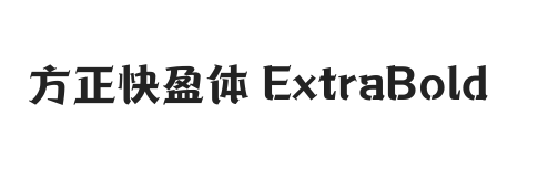 方正快盈体 ExtraBold