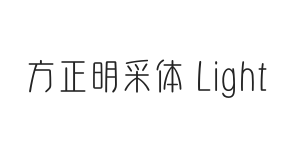 方正明采体 Light