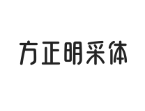 方正明采体