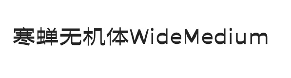 寒蝉无机体ideMedium