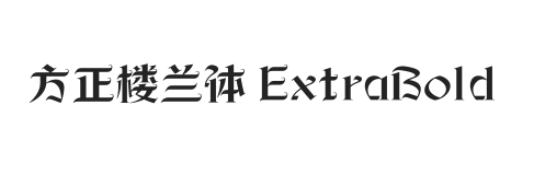 方正楼兰体 ExtraBold