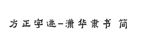 方正字迹-潇华隶书 简