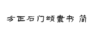 方正石门颂隶书 简