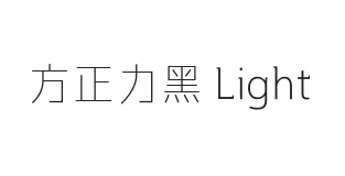 方正力黑 Light