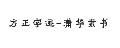 方正字迹-潇华隶书