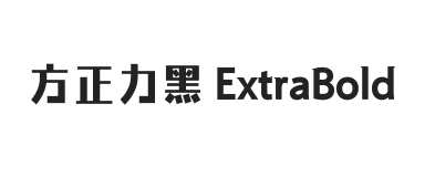 方正力黑 ExtraBold