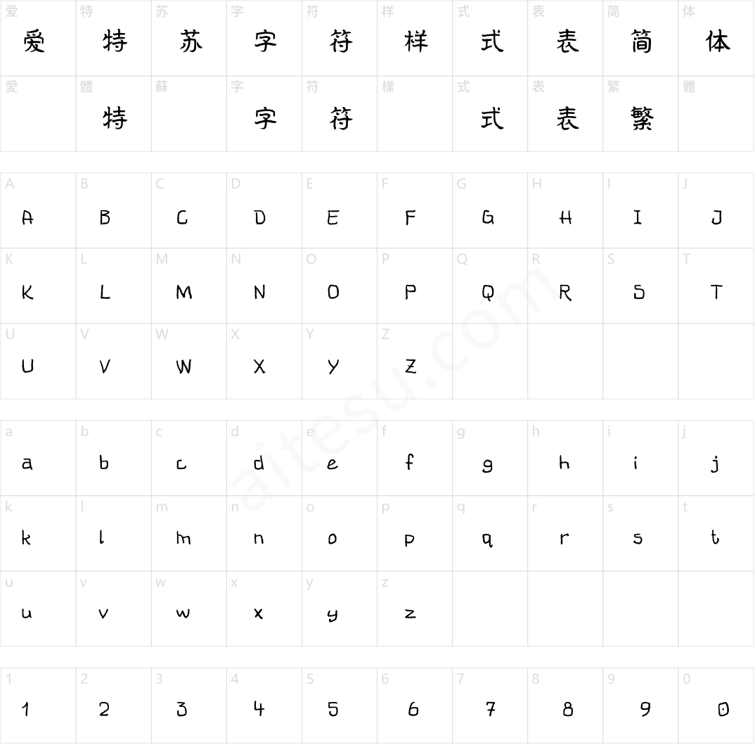 方正字迹-清泉隶书 简