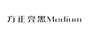 方正亮黑 Medium