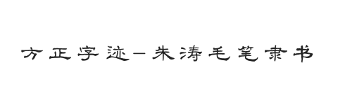 方正字迹-朱涛毛笔隶书