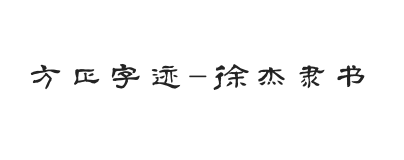 方正字迹-徐杰隶书