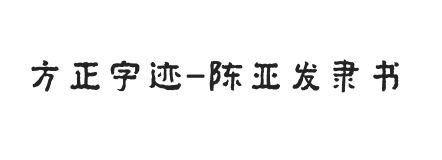 方正字迹-陈亚发隶书