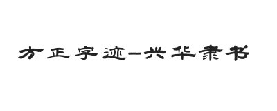 方正字迹-兴华隶书