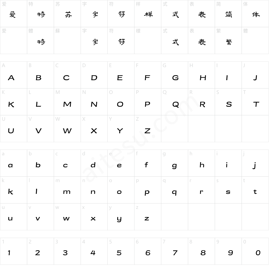 方正字迹-西泽隶书 简