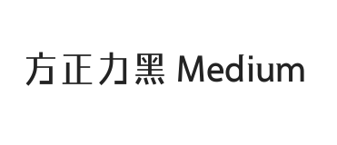 方正力黑 Medium