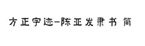 方正字迹-陈亚发隶书 简