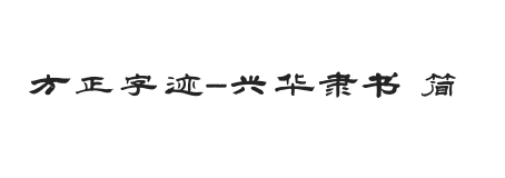 方正字迹-兴华隶书 简