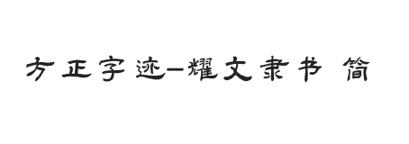 方正字迹-耀文隶书 简