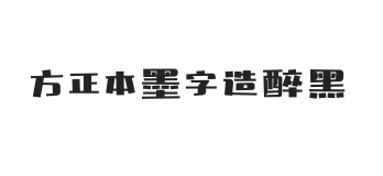 方正本墨字造醉黑