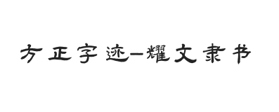 方正字迹-耀文隶书