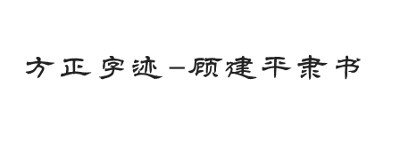 方正字迹-顾建平隶书