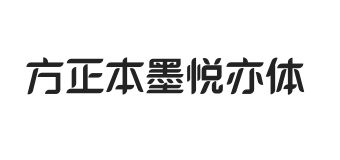 方正本墨悦亦体