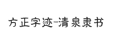 方正字迹-清泉隶书