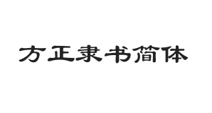 方正隶书简体