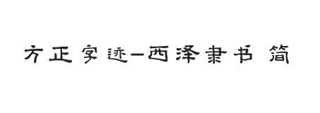 方正字迹-西泽隶书 简