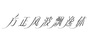 方正风波飘逸体