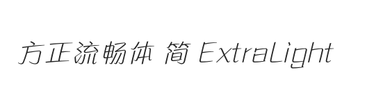 方正流畅体 简 ExtraLight