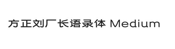 方正刘厂长语录体 Medium