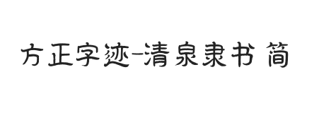 方正字迹-清泉隶书 简