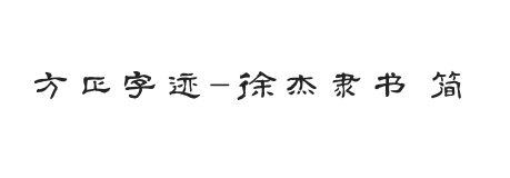 方正字迹-徐杰隶书 简