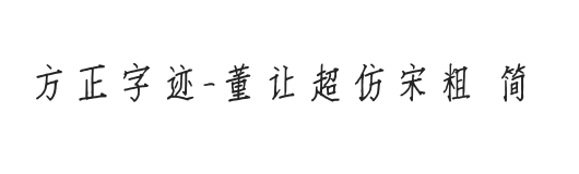 方正字迹-董让超仿宋粗 简