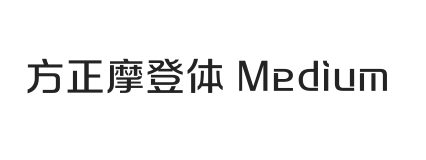 方正摩登体 Medium