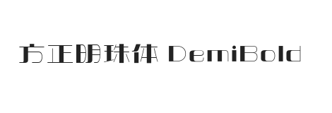 方正明珠体 DemiBold