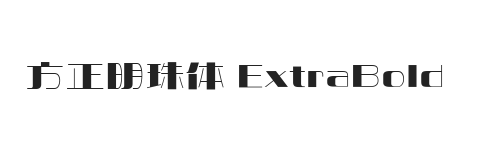 方正明珠体 ExtraBold