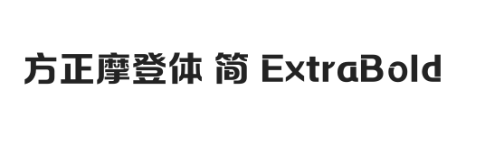 方正摩登体 简 ExtraBold