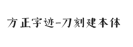 方正字迹-刀刻建本体 简繁