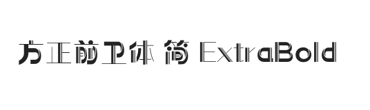 方正前卫体 简 ExtraBold