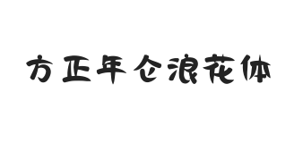 方正年仑浪花体