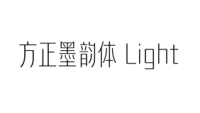 方正墨韵体 Light