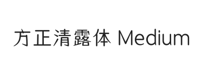 方正清露体 Medium