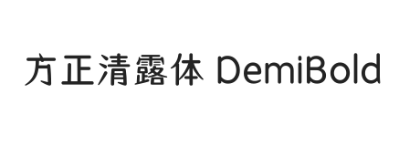 方正清露体 DemiBold