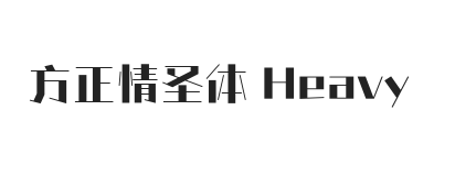 方正情圣体 Heavy