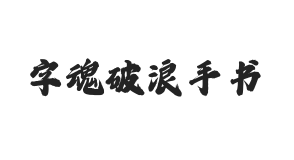 字魂破浪手书