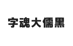 字魂大儒黑