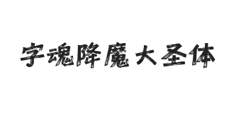 字魂降魔大圣体