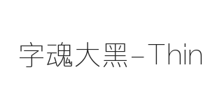 字魂大黑 纤细体